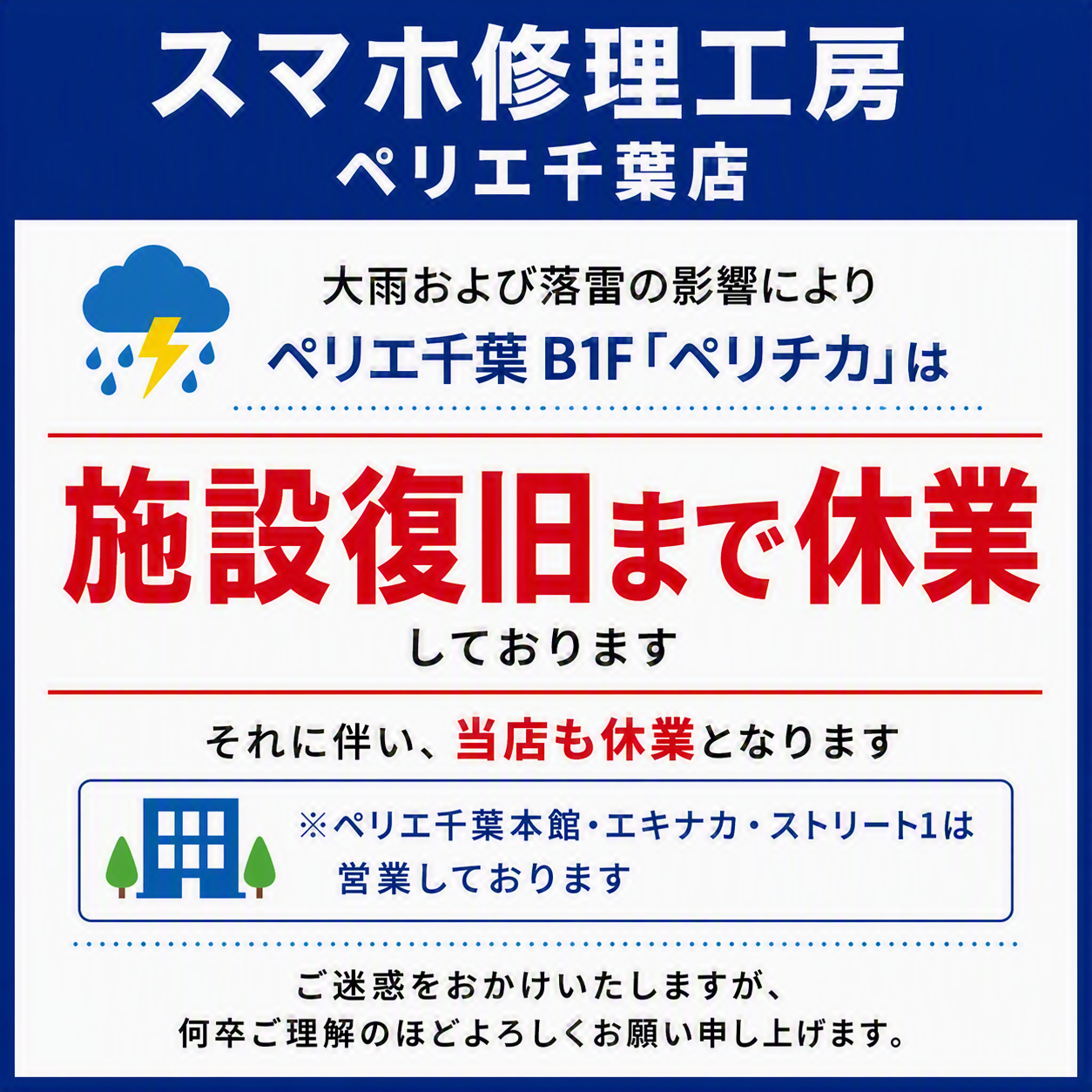 大雨・落雷の影響による臨時休業のお知らせ